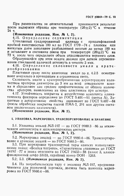 Страница 14 ГОСТ 23640-79