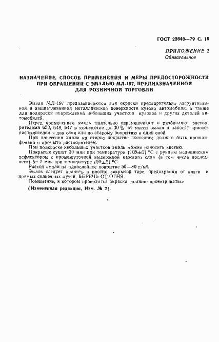 Страница 16 ГОСТ 23640-79