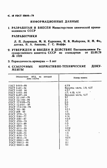 Страница 17 ГОСТ 23640-79