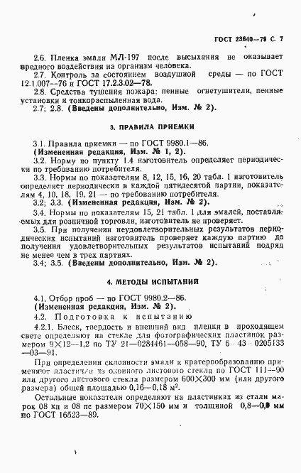 Страница 8 ГОСТ 23640-79