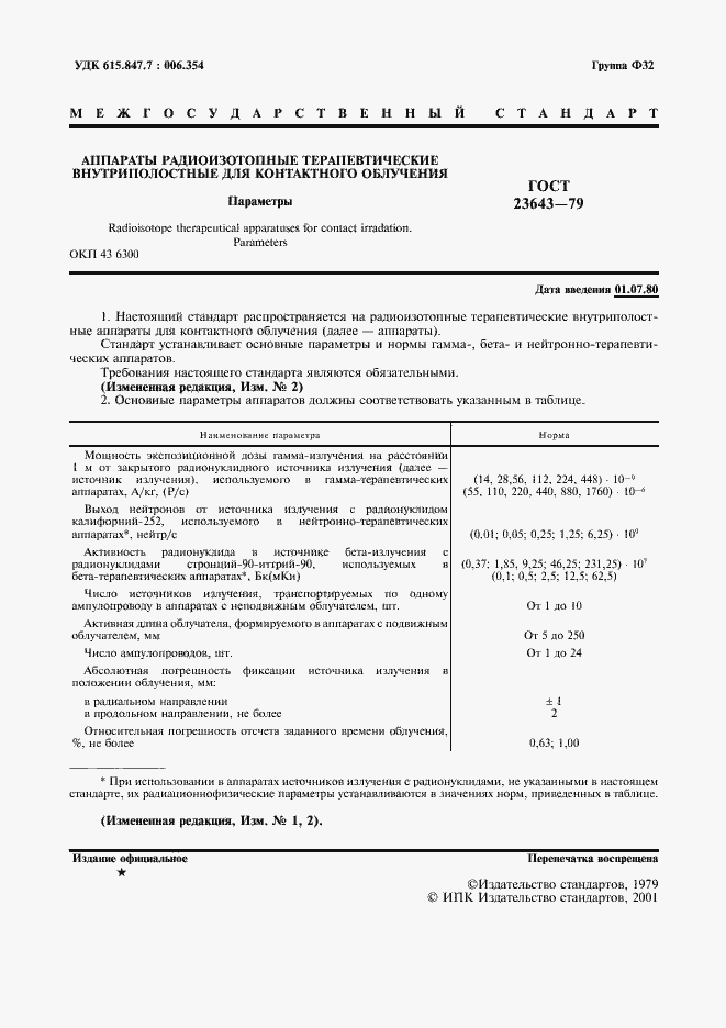 Страница 2 ГОСТ 23643-79
