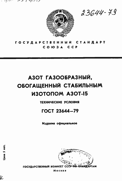 Страница 1 ГОСТ 23644-79