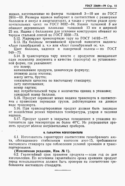 Страница 16 ГОСТ 23644-79