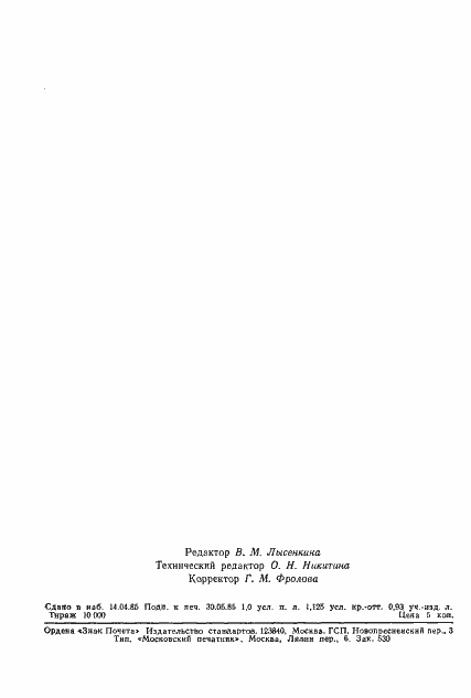 Страница 21 ГОСТ 23644-79