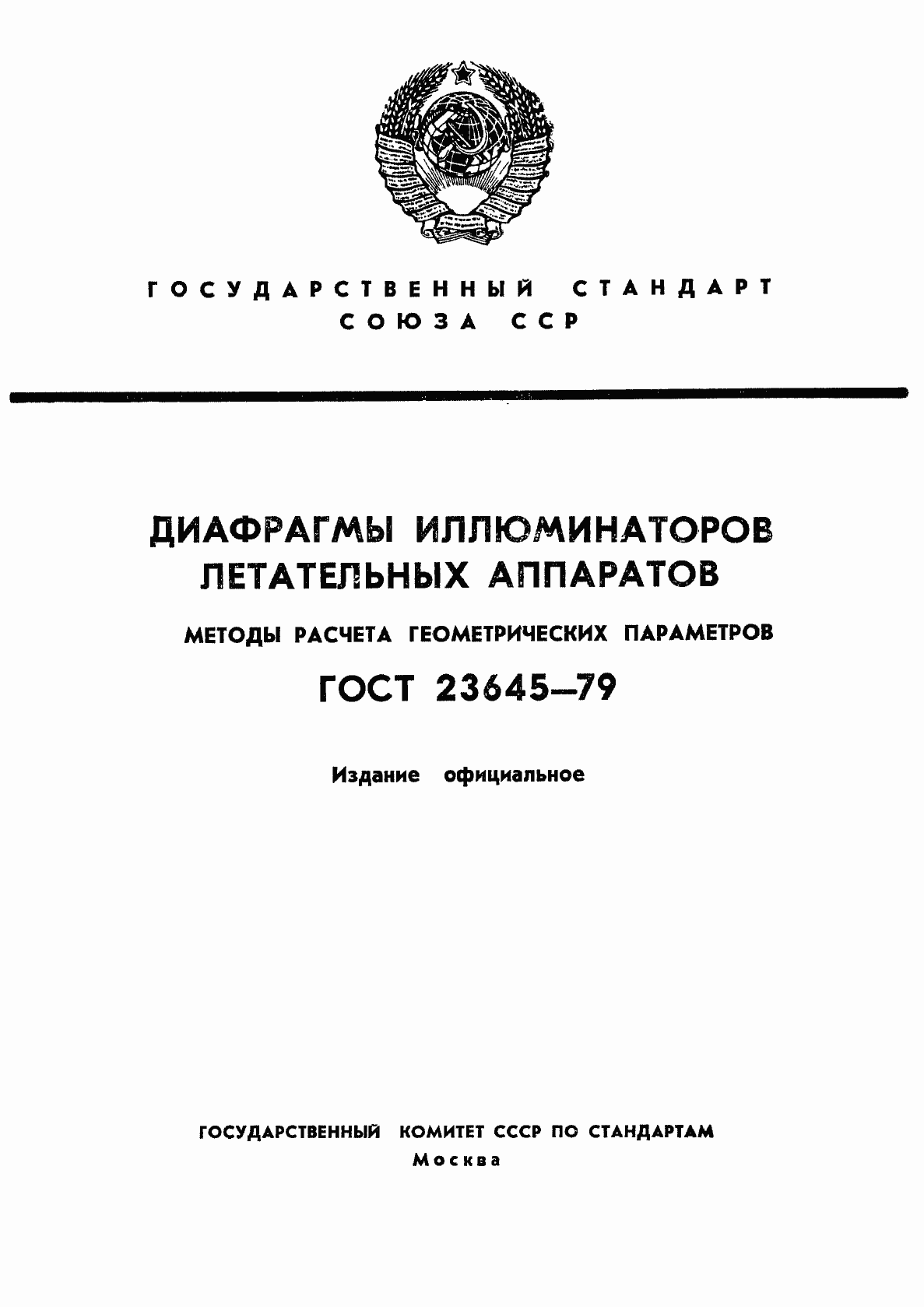 Страница 1 ГОСТ 23645-79