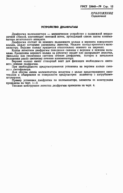 Страница 16 ГОСТ 23645-79