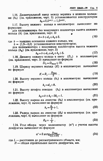 Страница 6 ГОСТ 23645-79