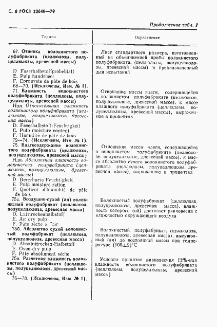 Страница 9 ГОСТ 23646-79