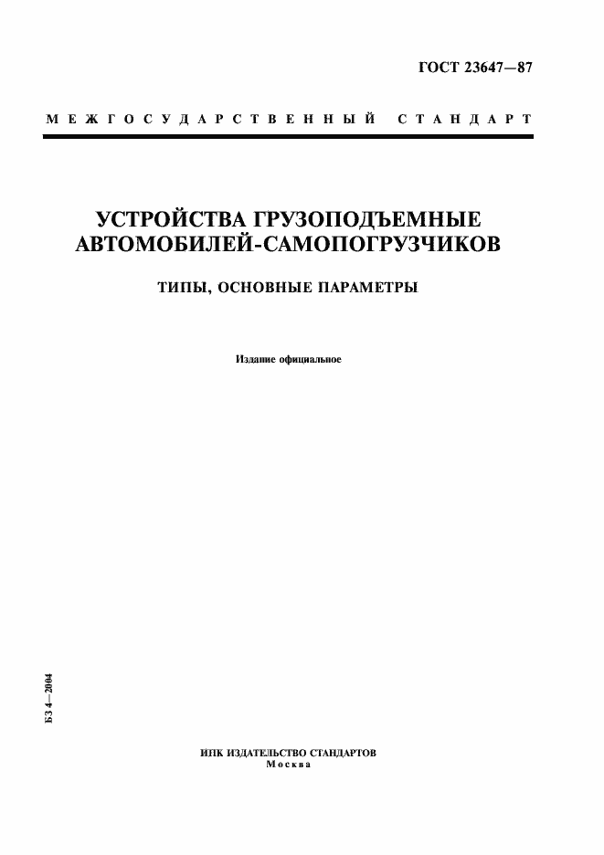 Страница 1 ГОСТ 23647-87