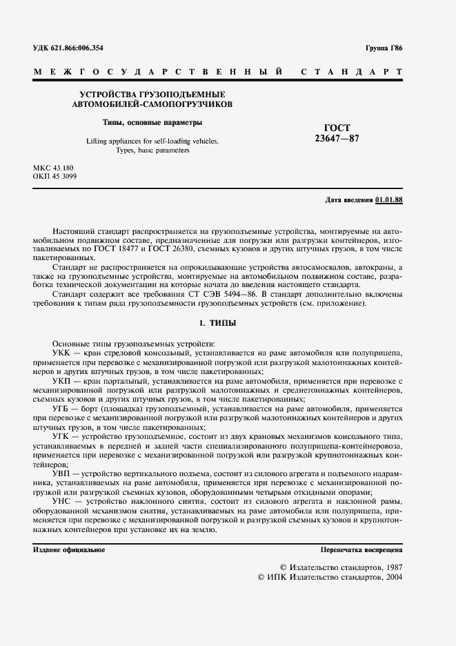 Страница 2 ГОСТ 23647-87