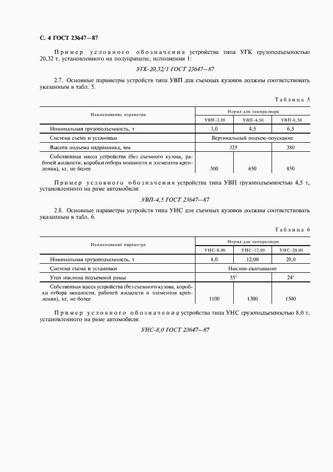Страница 5 ГОСТ 23647-87