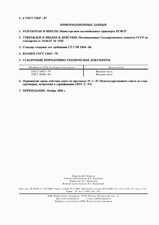 Страница 7 ГОСТ 23647-87