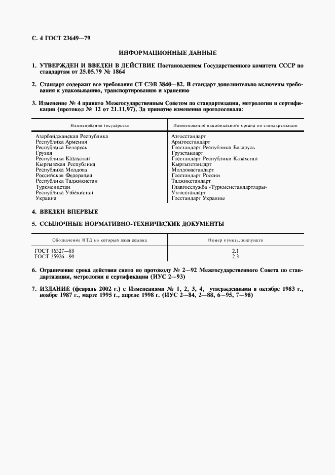 Страница 5 ГОСТ 23649-79