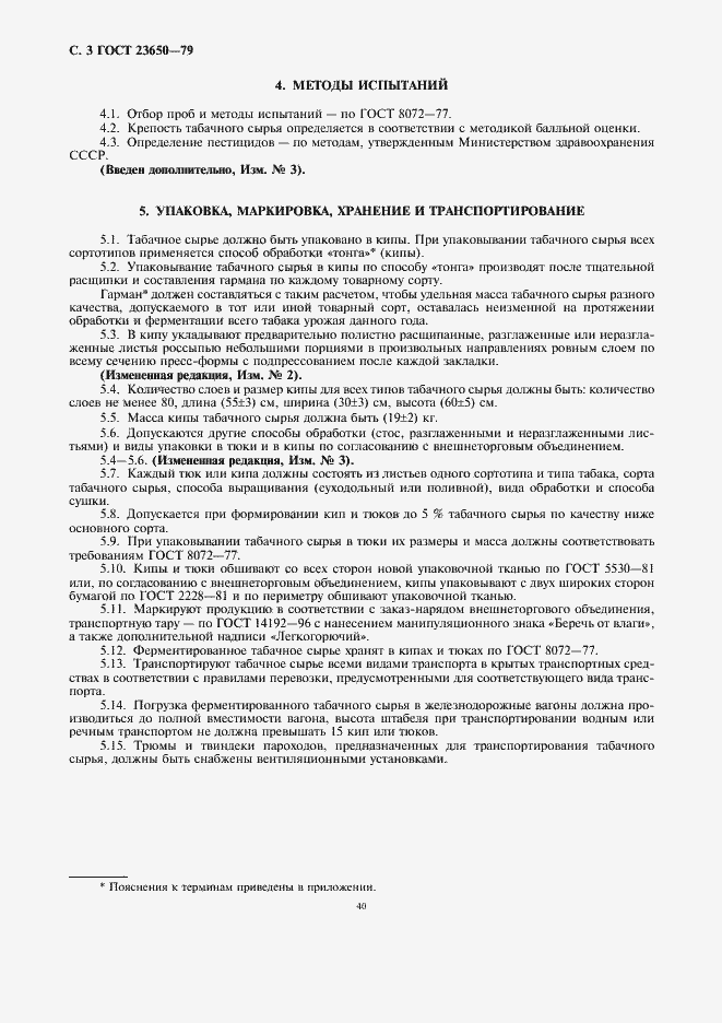 Страница 3 ГОСТ 23650-79