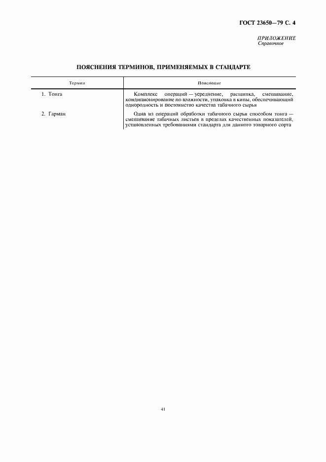 Страница 4 ГОСТ 23650-79