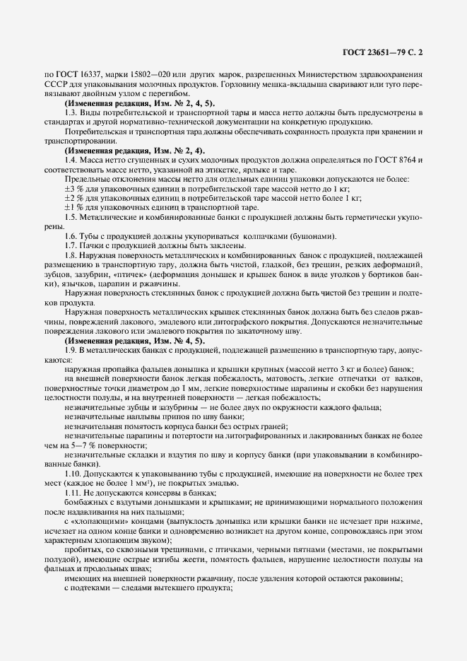 Страница 3 ГОСТ 23651-79