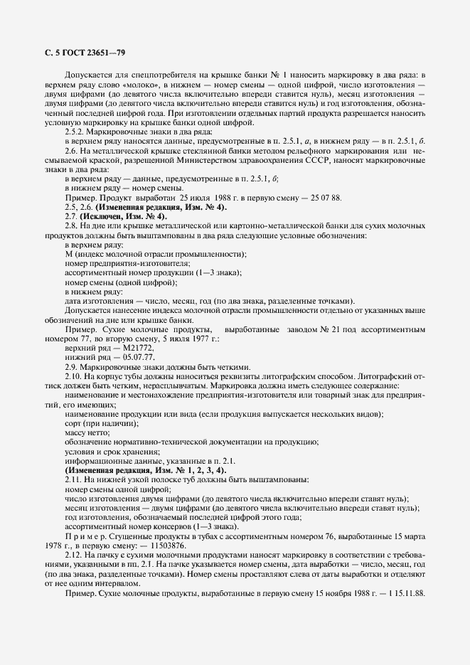 Страница 6 ГОСТ 23651-79