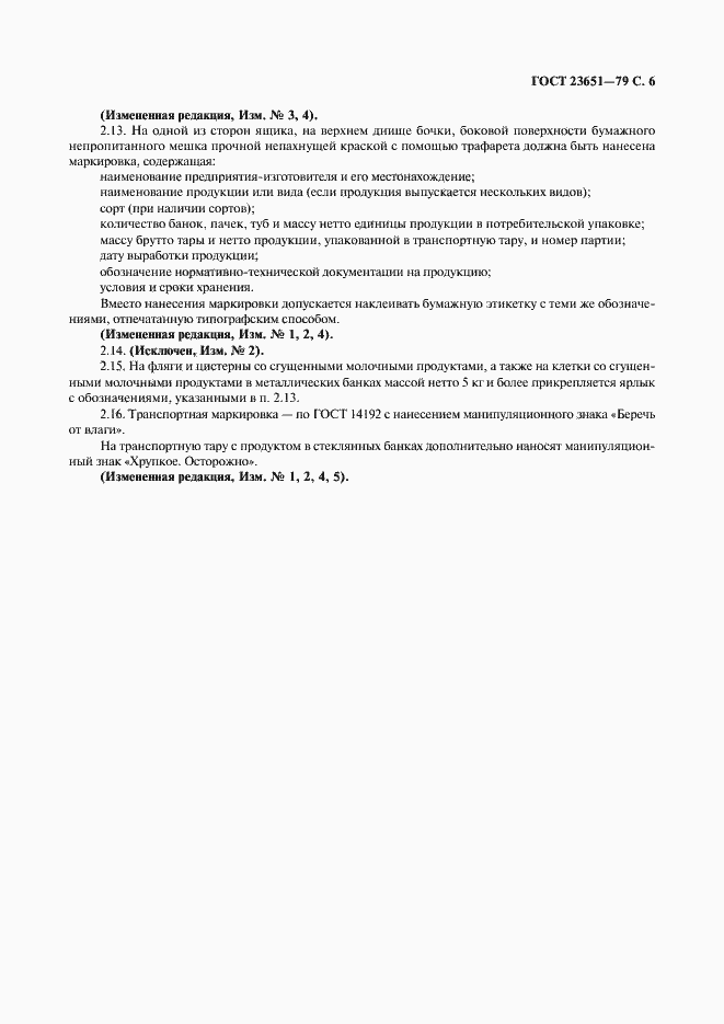 Страница 7 ГОСТ 23651-79