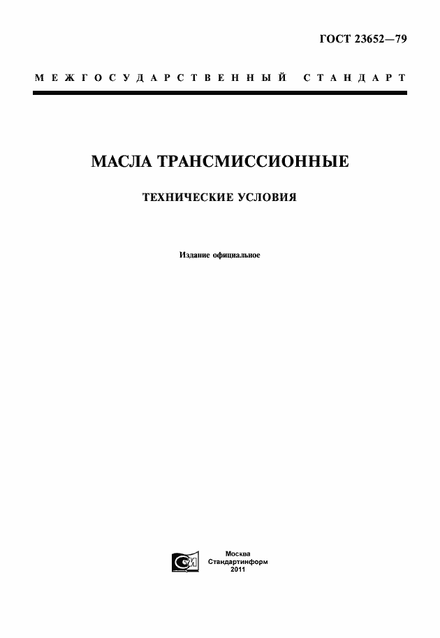 Страница 1 ГОСТ 23652-79