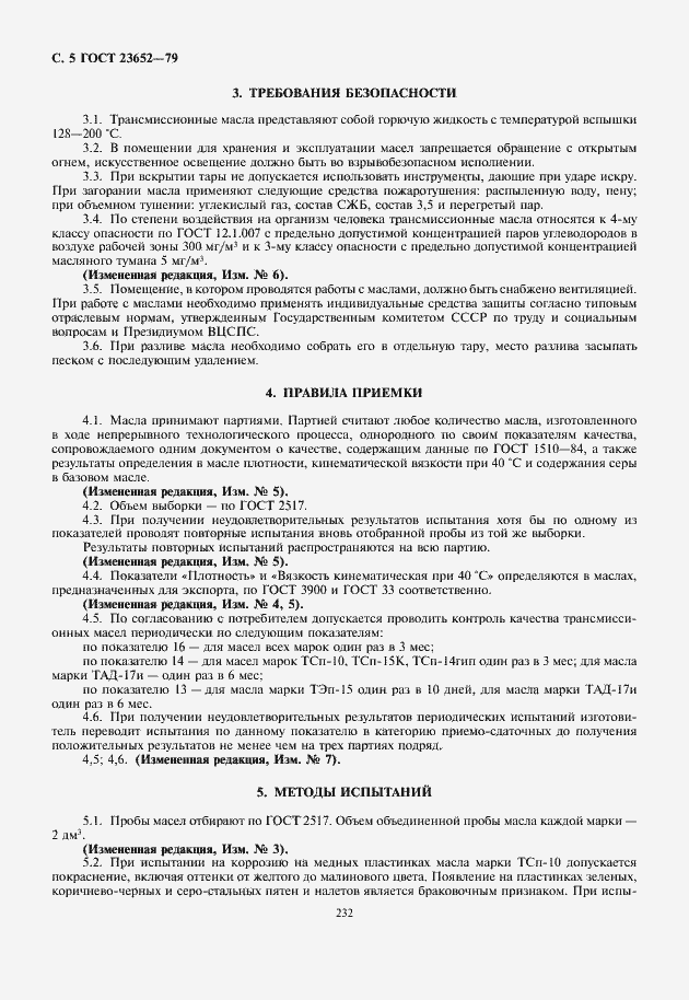 Страница 6 ГОСТ 23652-79