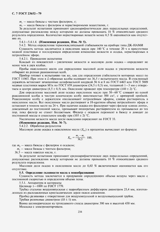 Страница 8 ГОСТ 23652-79