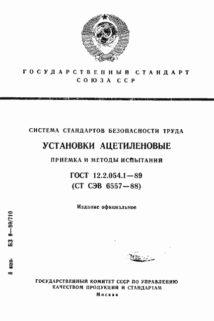 Страница 1 ГОСТ 12.2.054.1-89