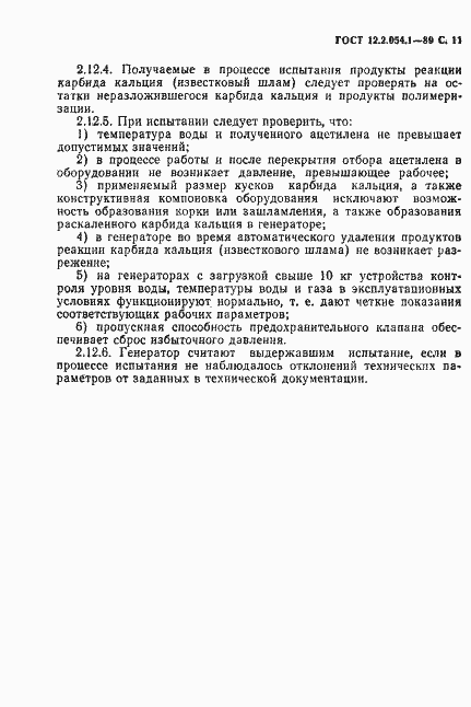 Страница 12 ГОСТ 12.2.054.1-89