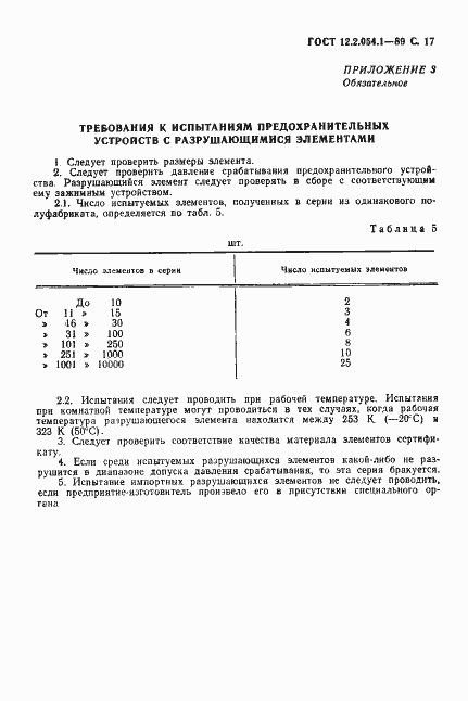 Страница 18 ГОСТ 12.2.054.1-89