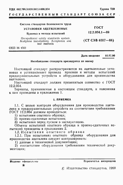 Страница 2 ГОСТ 12.2.054.1-89