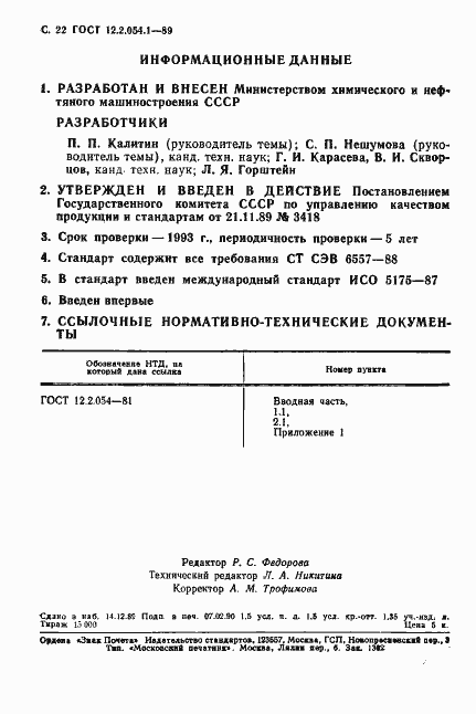 Страница 23 ГОСТ 12.2.054.1-89