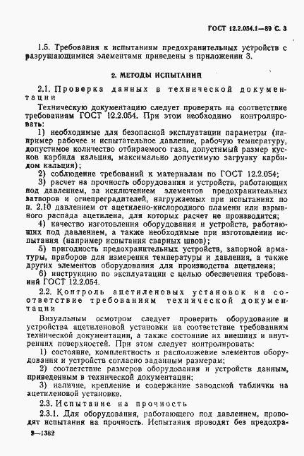 Страница 4 ГОСТ 12.2.054.1-89