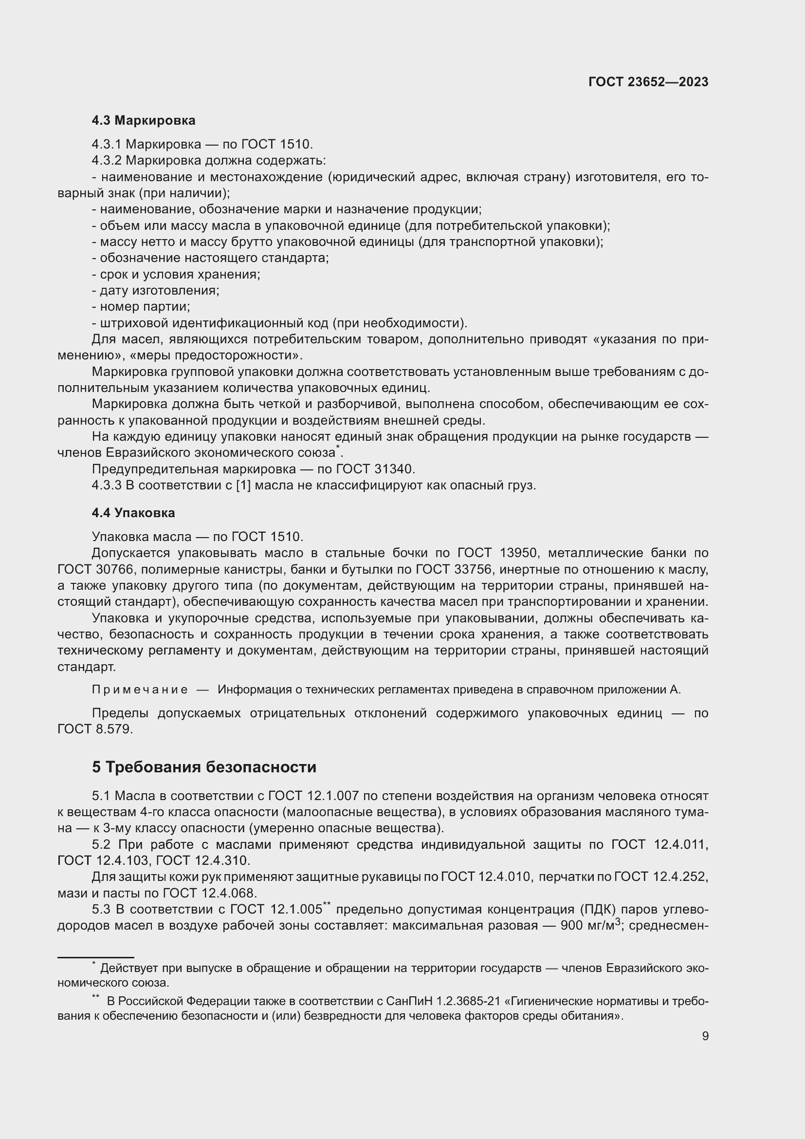 Страница 13 ГОСТ 23652-2023