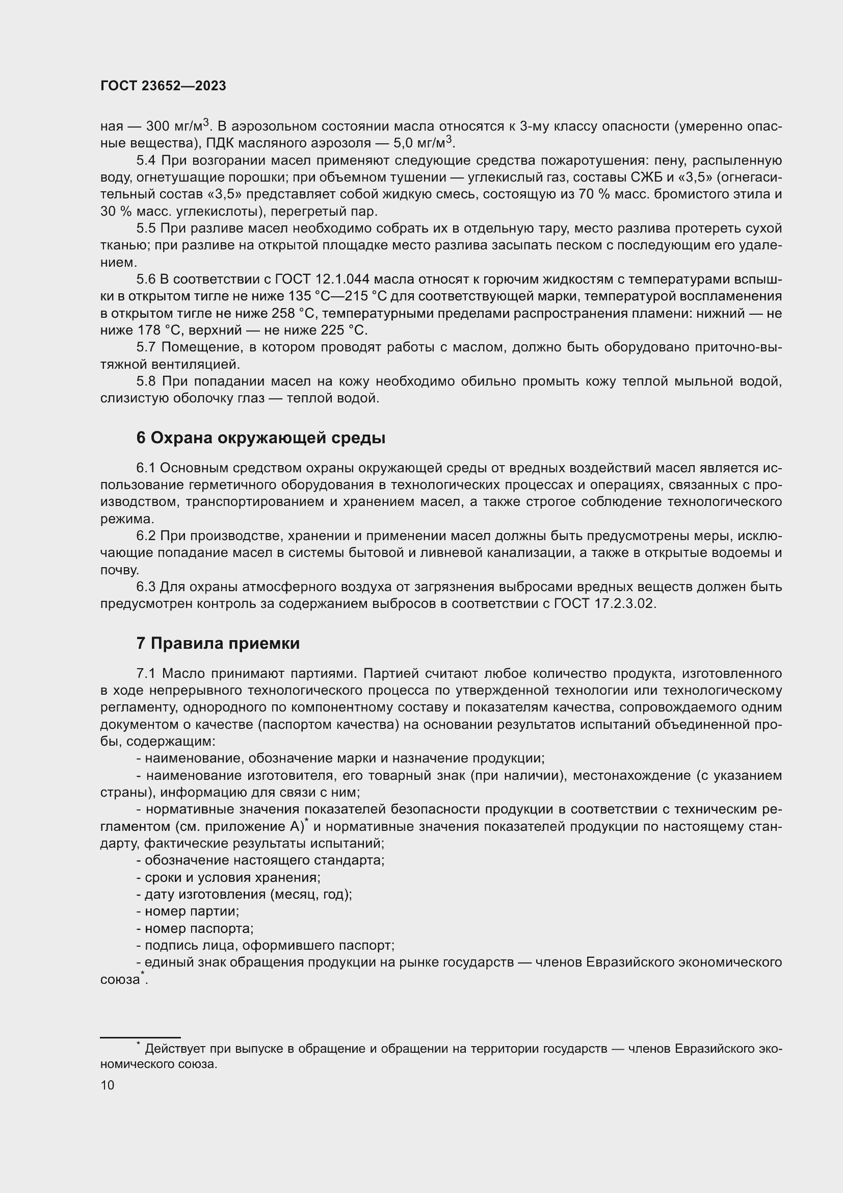 Страница 14 ГОСТ 23652-2023