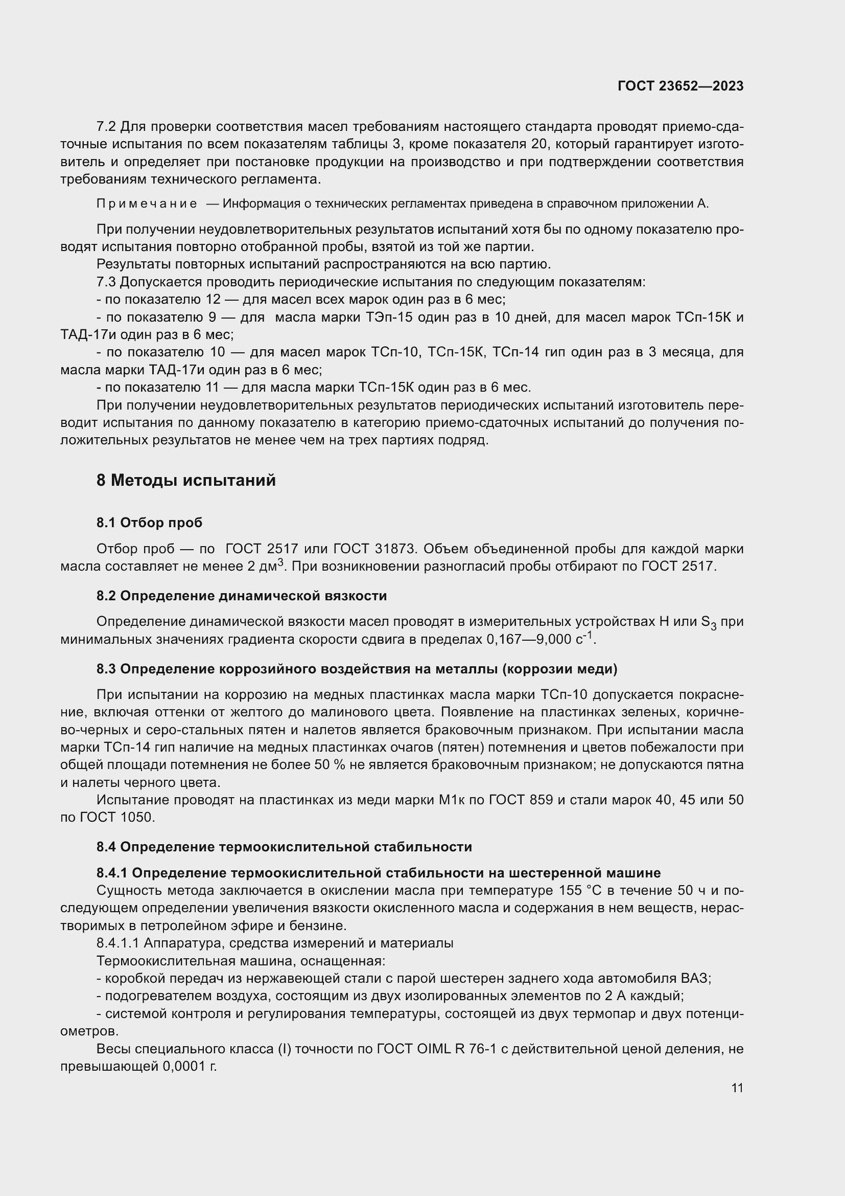 Страница 15 ГОСТ 23652-2023