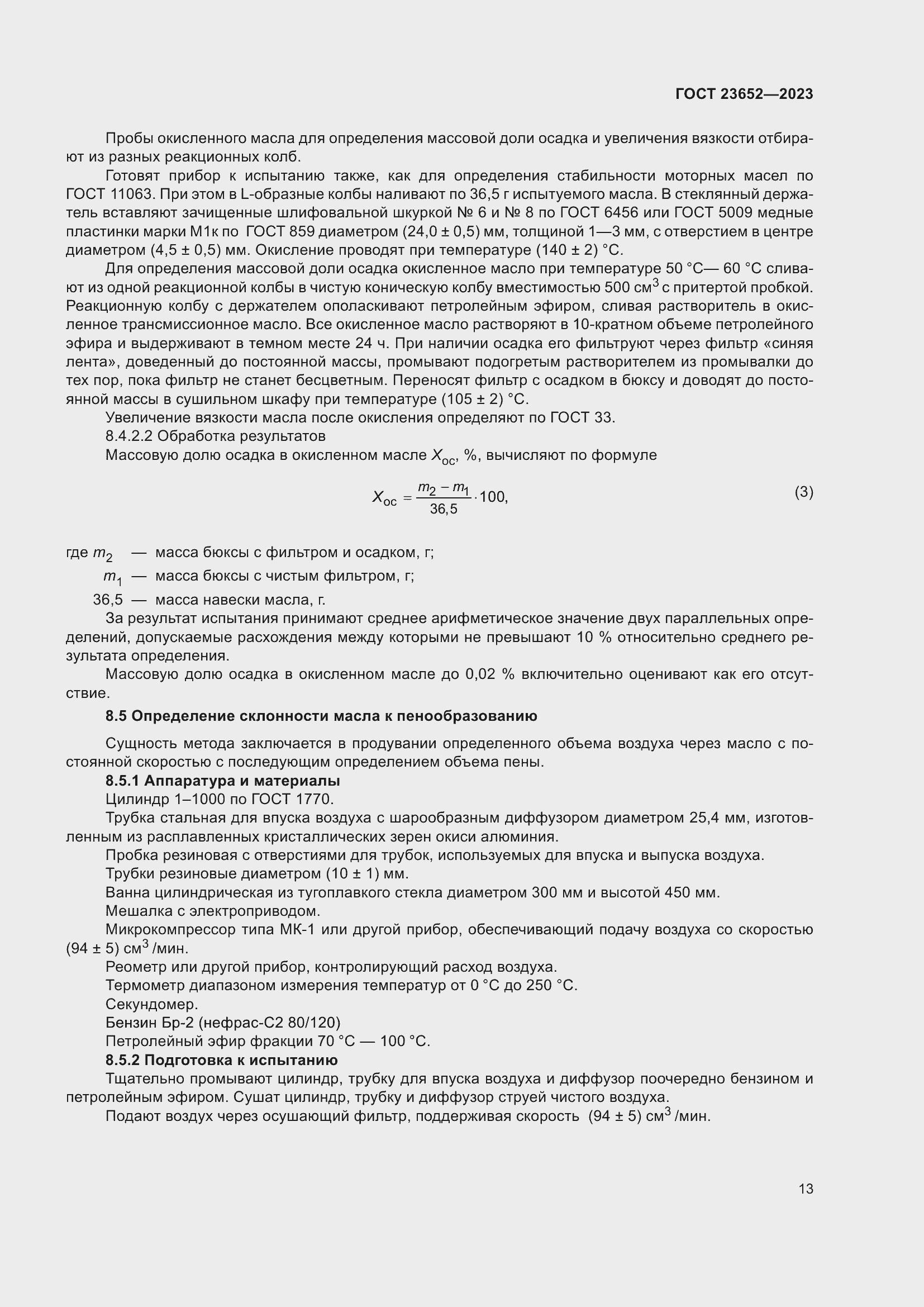Страница 17 ГОСТ 23652-2023