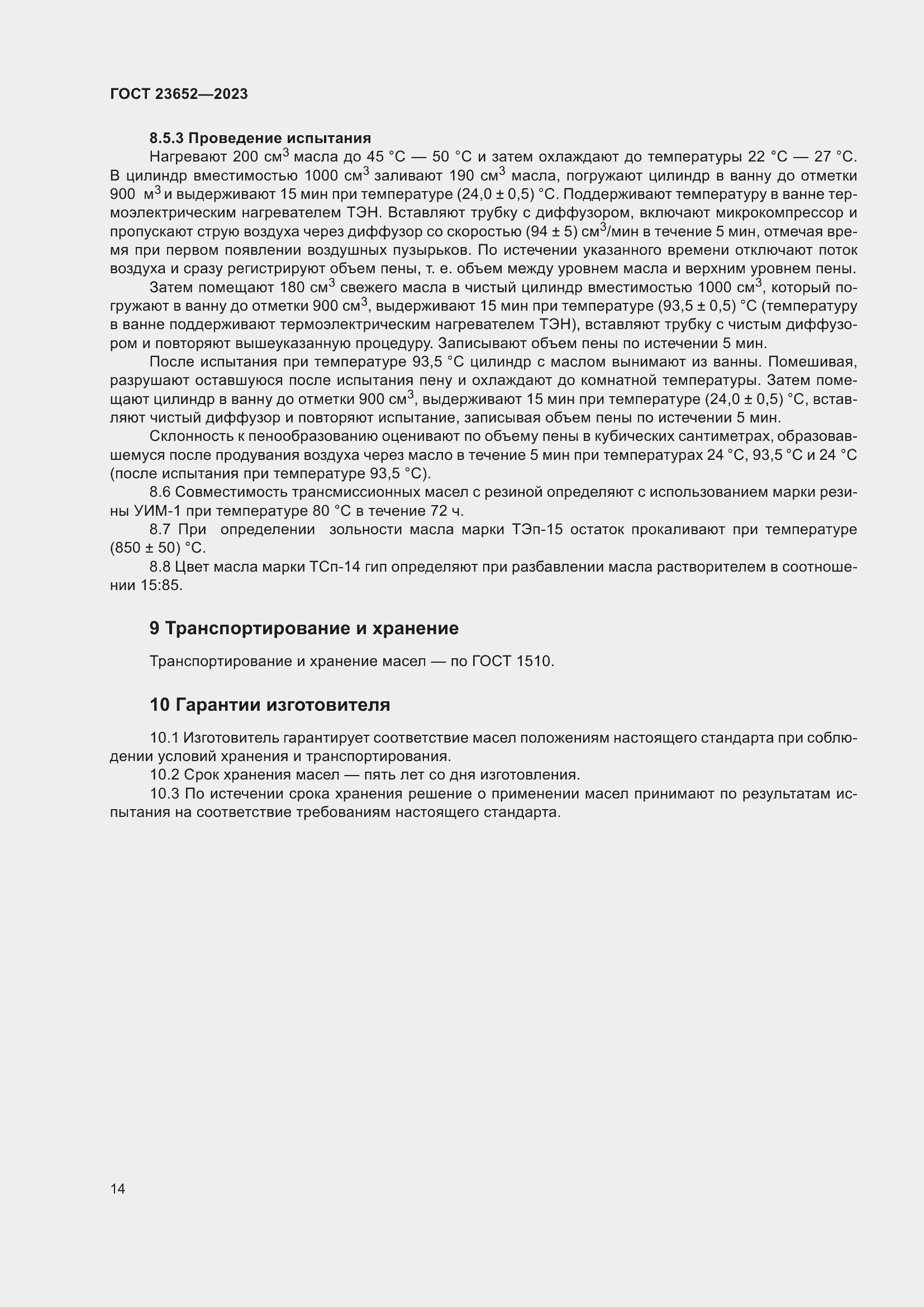 Страница 18 ГОСТ 23652-2023