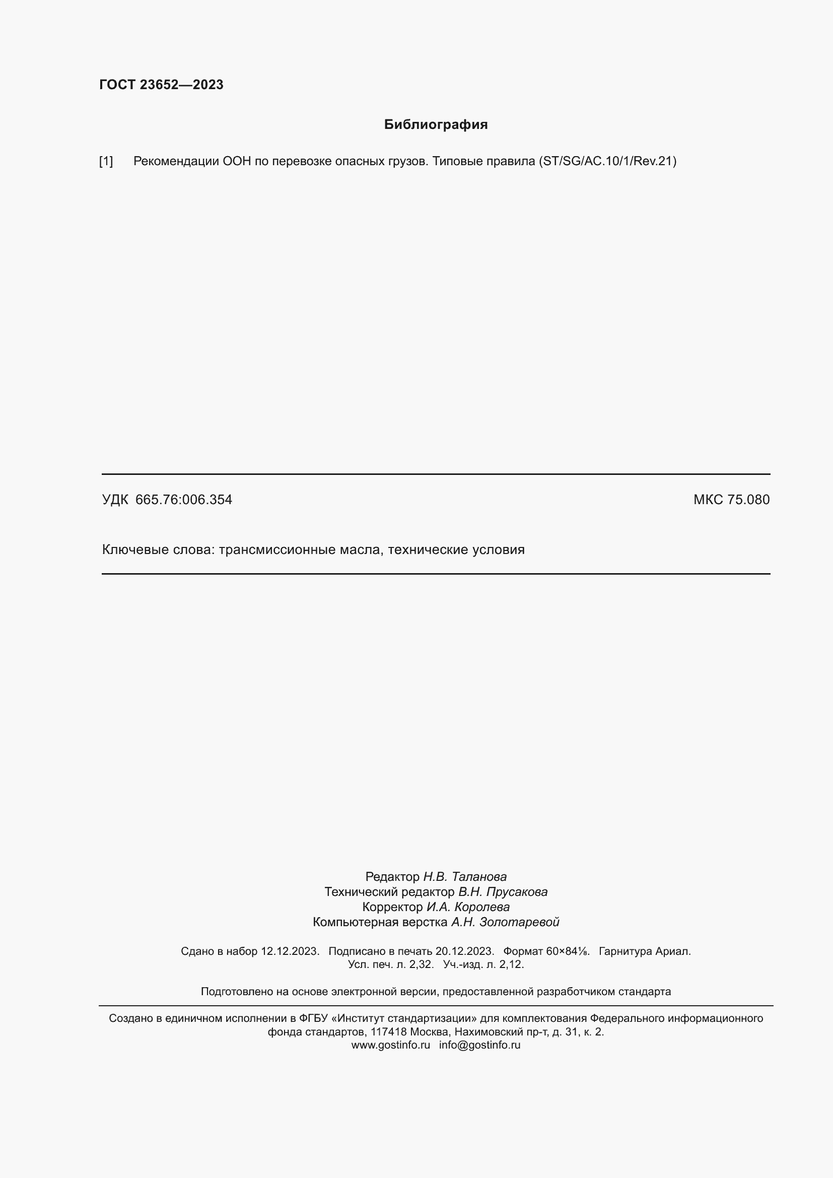 Страница 20 ГОСТ 23652-2023