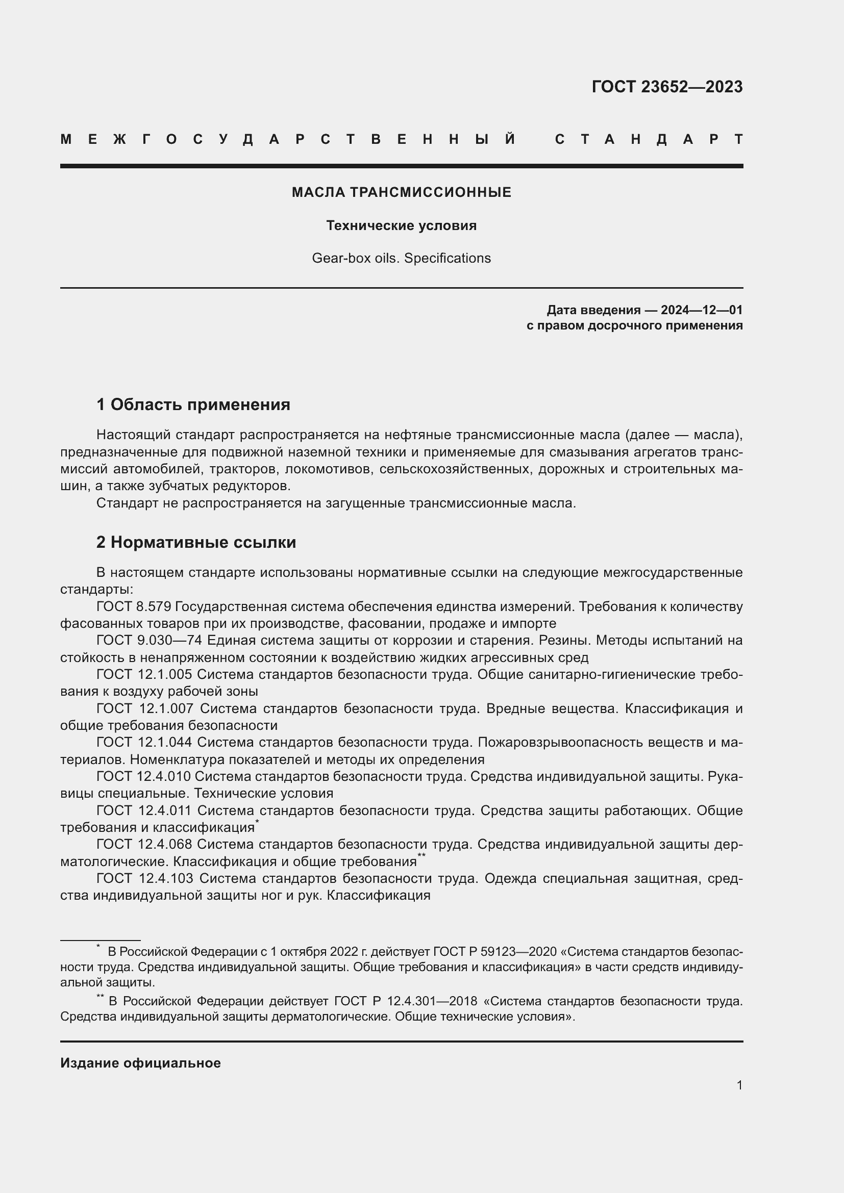 Страница 5 ГОСТ 23652-2023