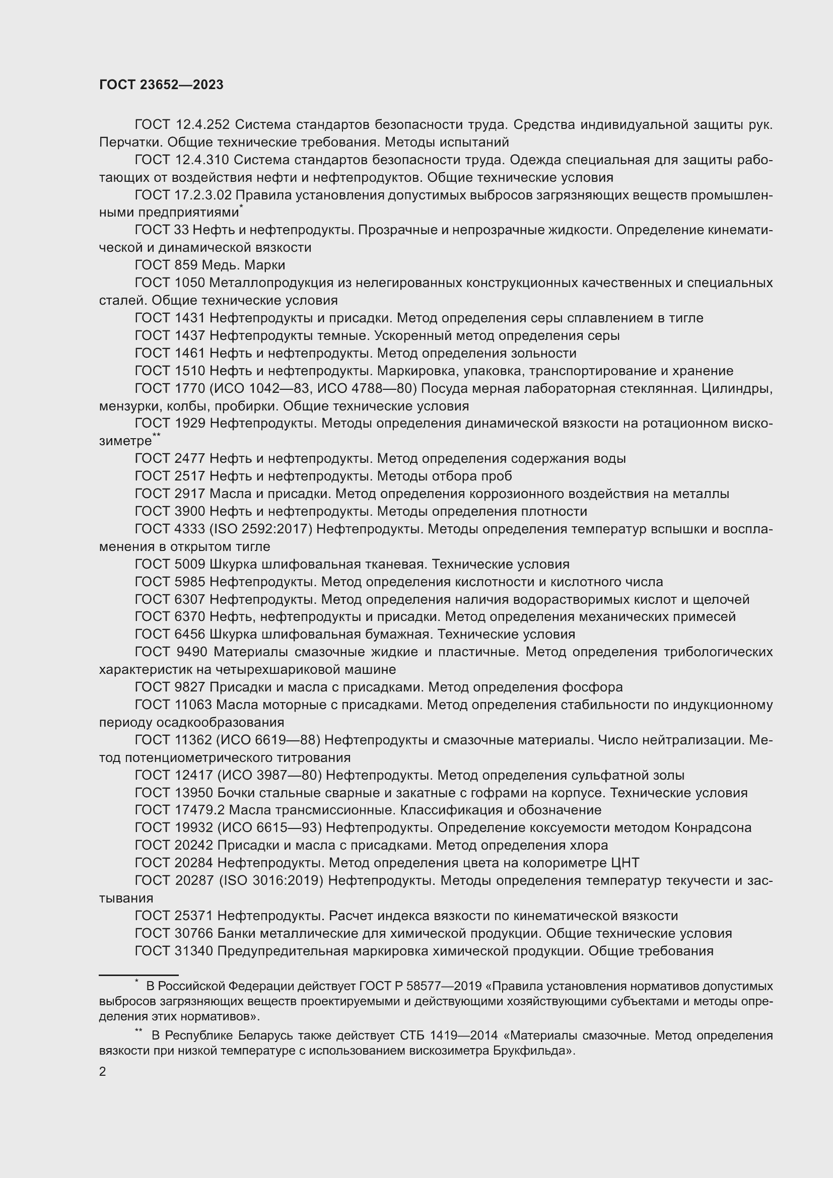 Страница 6 ГОСТ 23652-2023