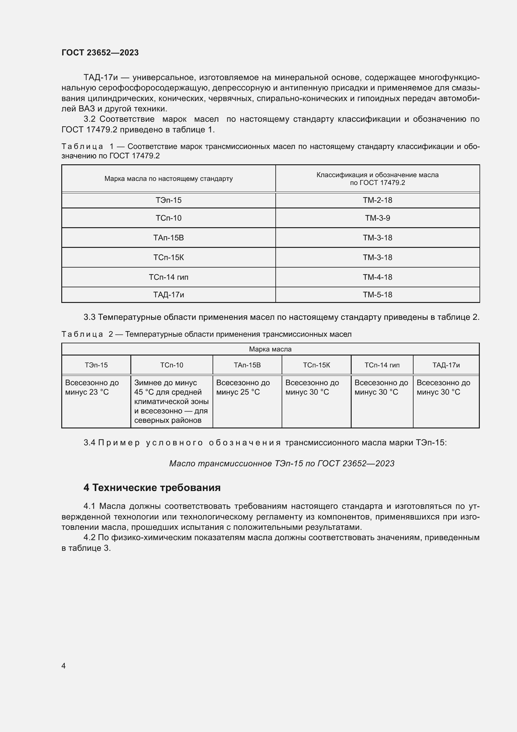 Страница 8 ГОСТ 23652-2023