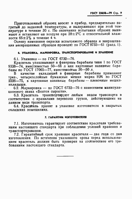 Страница 11 ГОСТ 23658-79