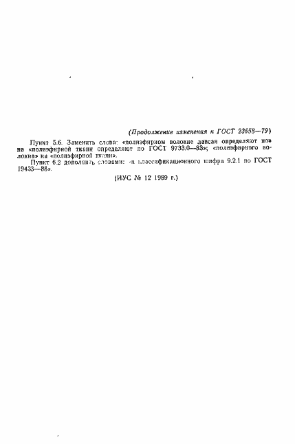 Страница 19 ГОСТ 23658-79