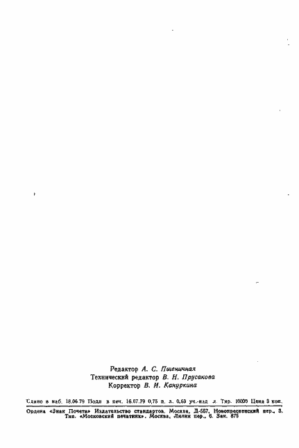 Страница 20 ГОСТ 23658-79