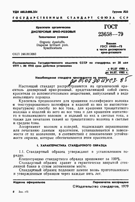 Страница 3 ГОСТ 23658-79