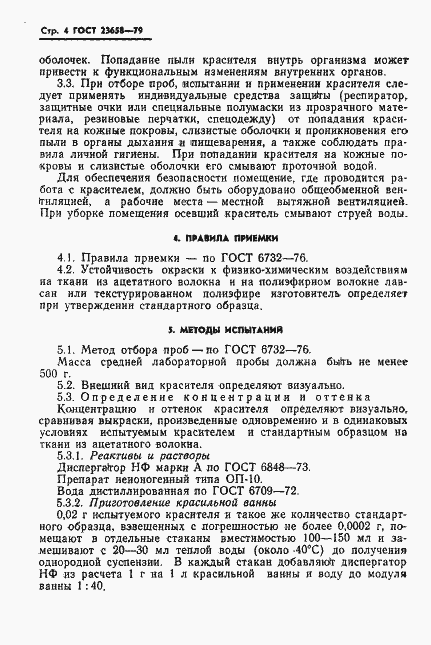 Страница 6 ГОСТ 23658-79