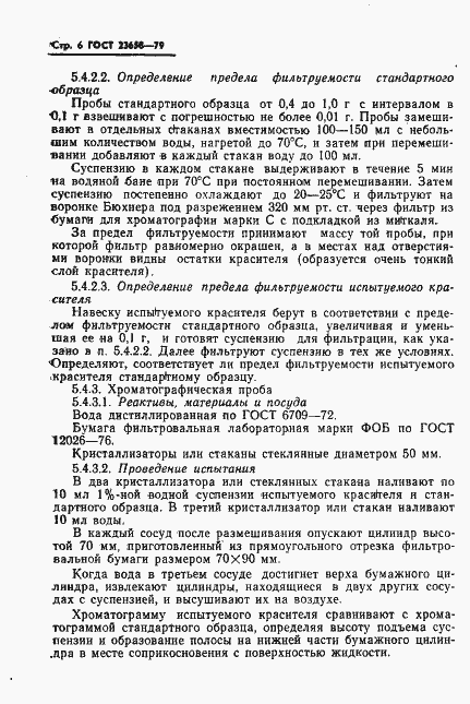 Страница 8 ГОСТ 23658-79