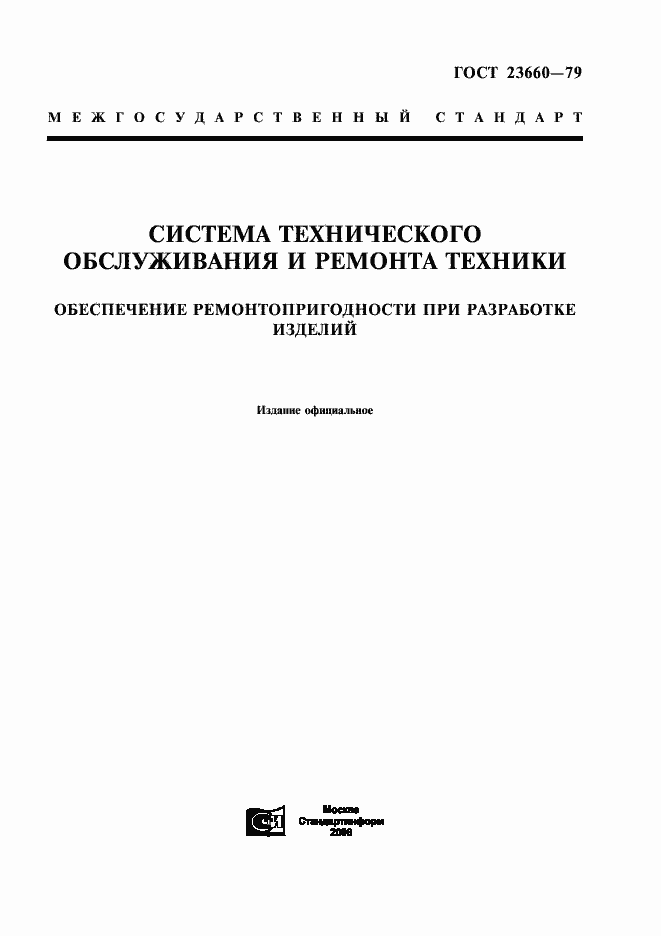 Страница 1 ГОСТ 23660-79