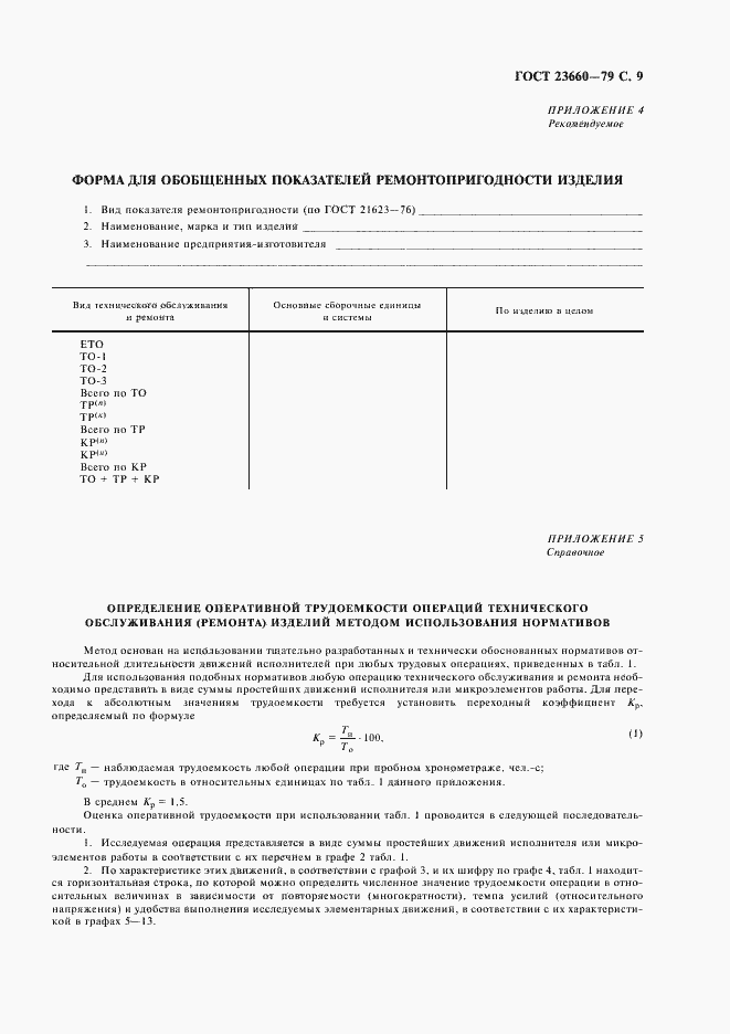 Страница 10 ГОСТ 23660-79