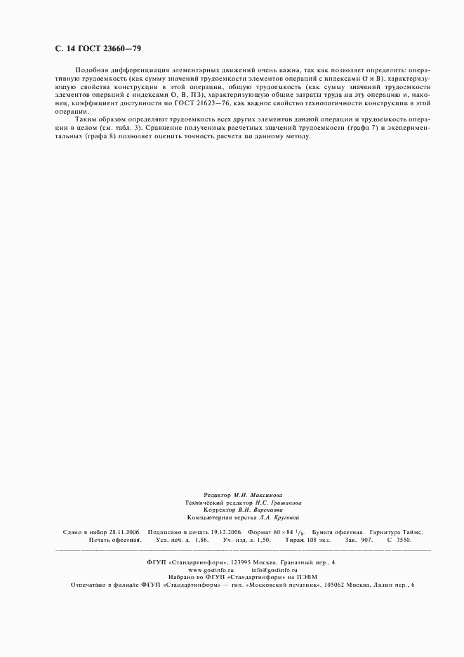 Страница 15 ГОСТ 23660-79