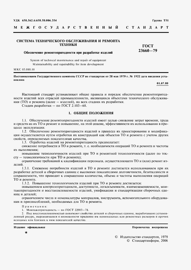 Страница 2 ГОСТ 23660-79